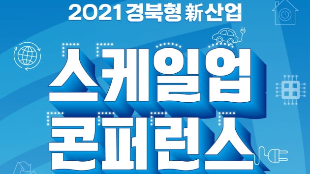 경북형 신산업 스케일업 콘퍼런스 내달 1일 개최