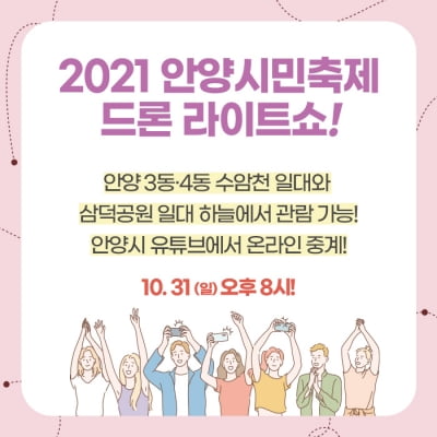 경기 안양시. 오는 31일 코로나19 의료진과 안양백신종합센터 자원봉사자들 위해 '드론 라이트쇼' 진행