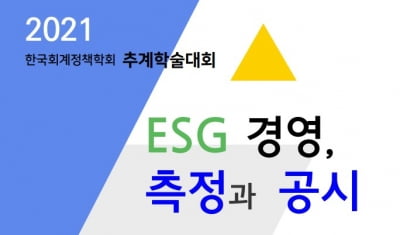 회계정책학회 제주 학술대회..."ESG경영 측정과 공시"