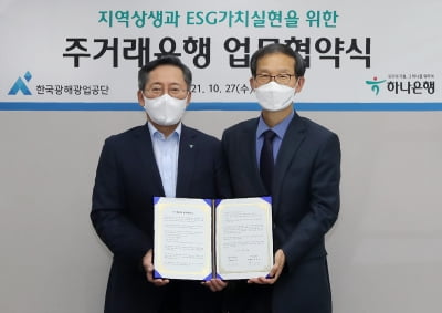 하나은행, 한국광해광업공단과 지역 상생 및 ESG 경영 공동 추진 위한 업무협약