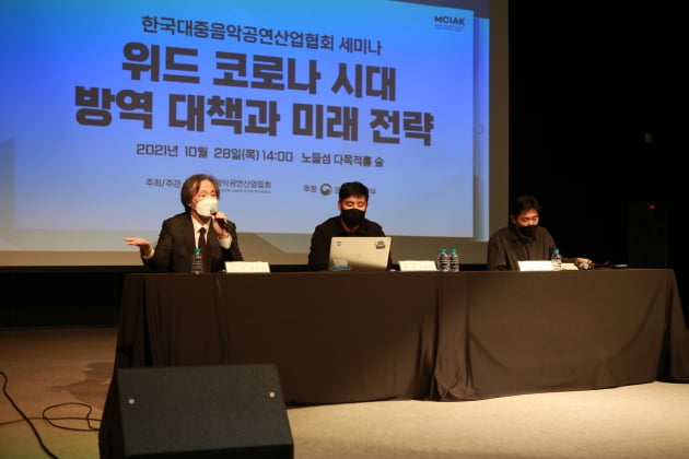 한국대중음악공연산업협회가 '위드 코로나 시대 방역 대책과 미래 전략'을 주제로 세미나를 진행했다.