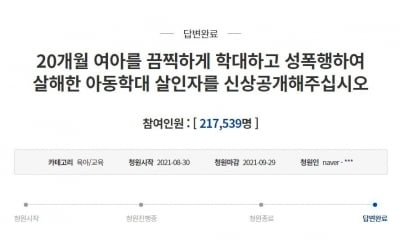 靑, 20개월 아동학대 피의자 신상공개 청원에 "법원 결정 사항"