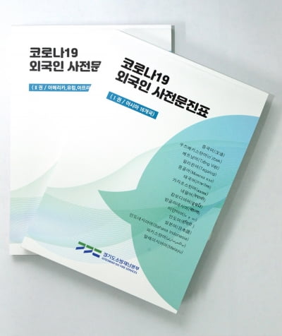 경기도 소방재난본부, 전국 최초 '외국인 코로나19 문진표' 제작.배포