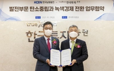 한국투자증권, 한국남동발전과 녹색경제 전환 업무협약 체결