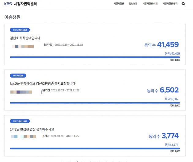 KBS 시청자권익센터에 올라온 김선호 관련 청원. 