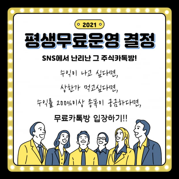  SNS에서 난리난 그 주식카톡방, "평생무료운영 결정"