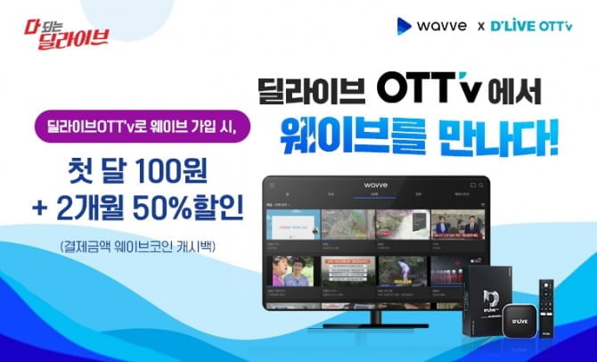 딜라이브 OTTv, 10월 1일 웨이브(wavve) 론칭