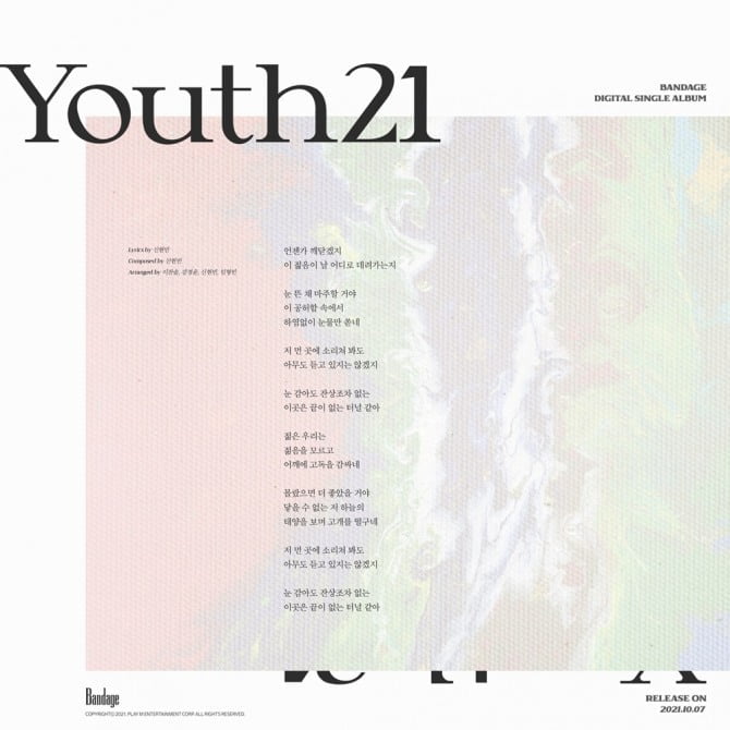 밴디지, 신곡 ‘Youth21’ 리릭 티저 이미지 공개…’가을 바람’ 감성 예고