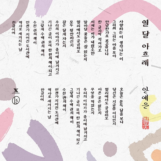 안예은, 9일 한글날 맞이 신곡 ‘열 달 아흐레’ 발매…캘리그라피 작가 미꽃과 컬래버