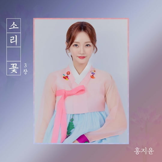 '미스트롯2' 홍지윤, '소리꽃 3장' 발매…리스닝 포인트 셋
