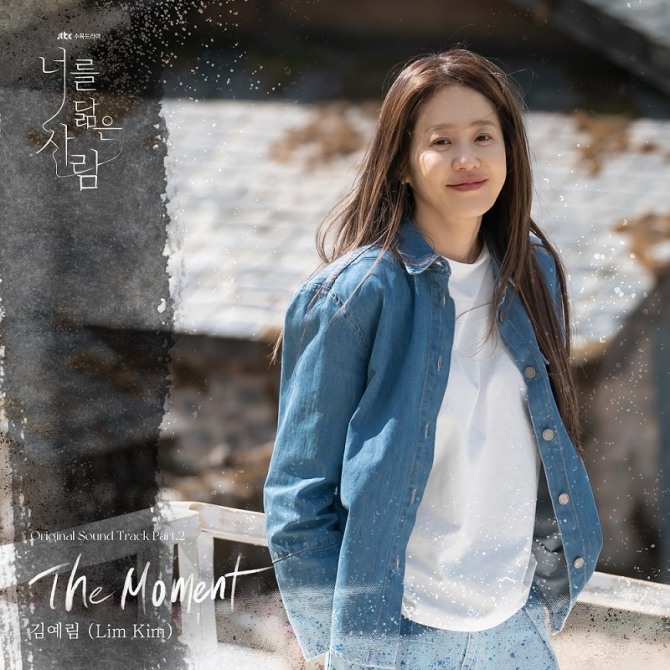 싱어송라이터 김예림, ‘너를 닮은 사람’ OST ‘The Moment’ 21일 발매…고현정X김재영의 내밀한 서사