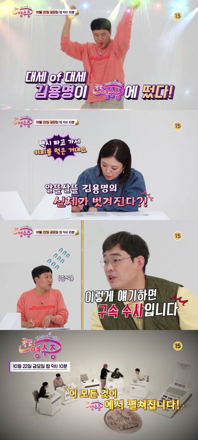 `국민 영수증` 김용명, 박영진도 인정한 짠돌이 "우리 세계의 가장 꼭짓점"