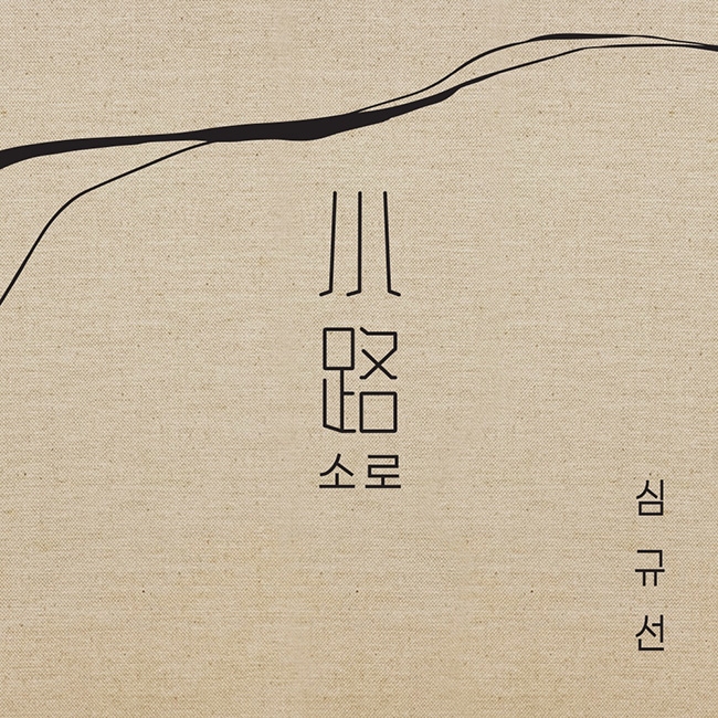싱어송라이터 심규선, 24일 새 미니앨범 `소로 小路` 발매…“막막한 이들에게 건네는 위안”