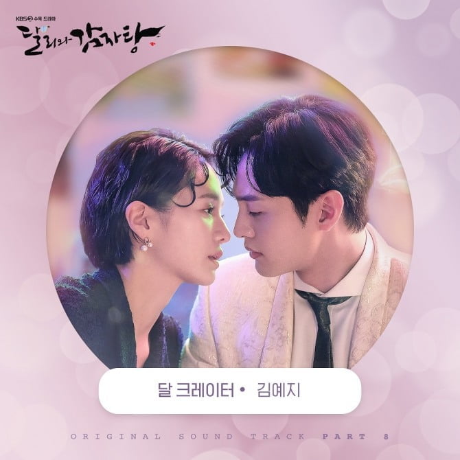 김예지, ‘달리와 감자탕’ OST ‘달 크레이터’ 27일 발매