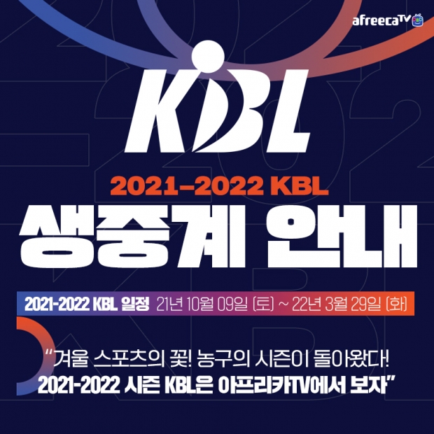 아프리카티비(TV), ‘2021-2022시즌 프로농구’ 9일부터 생중계