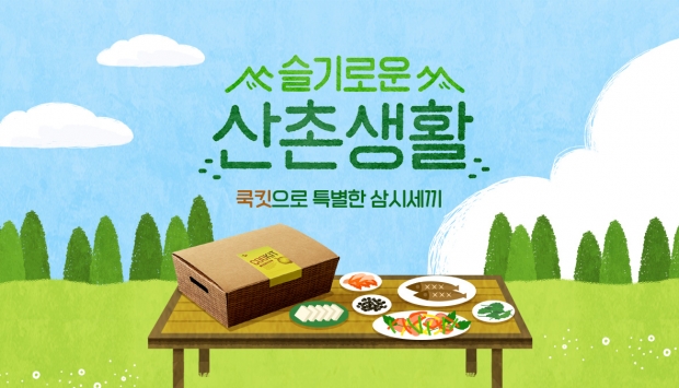 CJ제일제당 ‘쿡킷’, 예능 속  요리를 ‘밀키트’로 출시