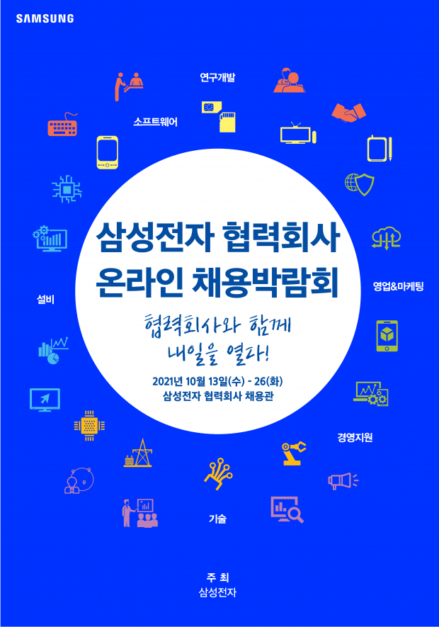 삼성전자, '2021 협력회사 온라인 채용박람회' 개최