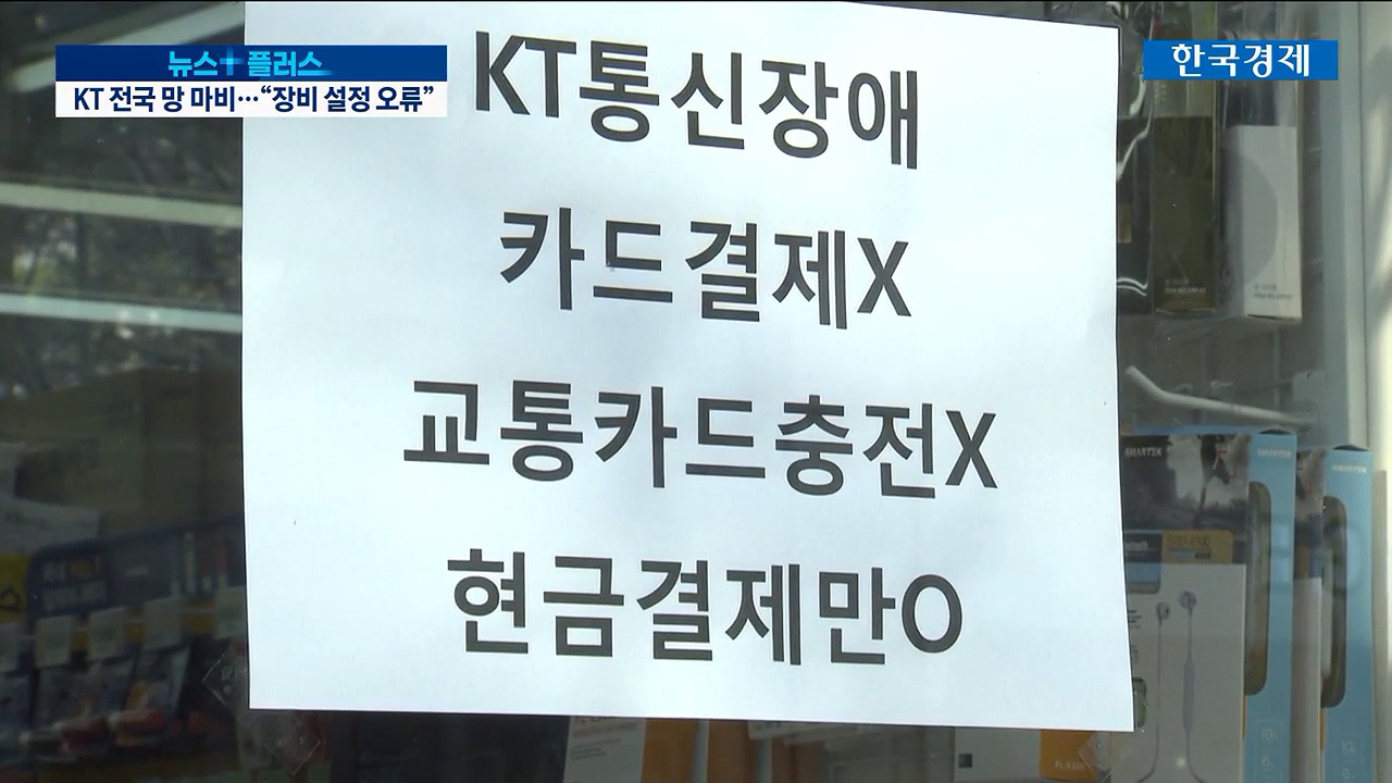 KT, 유무선 통신 '전국 마비'…"장비 설정 오류"