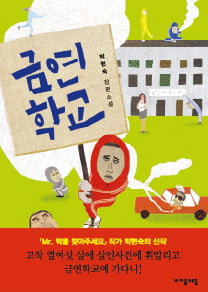 [이근미 작가의 BOOK STORY] 외롭고 괴로워도 담배를 멀리 해야 하는 이유는