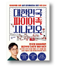 [책마을] 月 200만원 쓰는 조기은퇴, 얼마나 모아야 할까