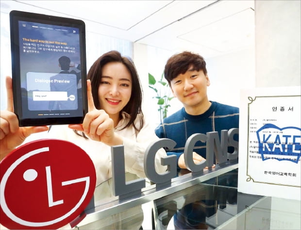 LG CNS는 AI 기반 영어 교육 서비스 ‘AI튜터’로 지난 2월 한국영어교육학회(KATE)의 인증을 획득했다.   LG CNS 제공 