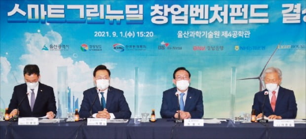 경상남도와 울산시는 지난달 부울경 창업투자 생태계 조성을 위해 230억원 규모의 ‘스마트그린뉴딜 창업벤처펀드’를 조성했다. /경상남도 제공 