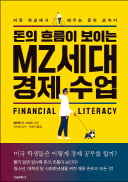 [주목! 이 책] 돈의 흐름이 보이는 MZ세대 경제 수업