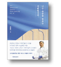  더는 방치할 수 없는 삶과 죽음의 괴리