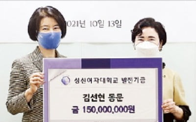 김선현 회장, 성신여대에 1억5000만원