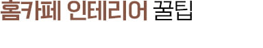 홈카페 인테리어 꿀팁…의자 하나에 테이블만 놔도 힙해보이네