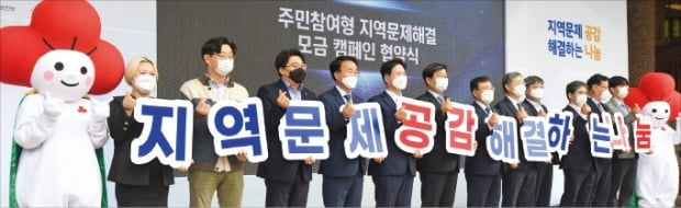 15일 서울 중구 사랑의열매 회관에서 열린 ‘주민참여형 지역문제해결 모금 캠페인 협약식’에서 참석자들이 기념사진을 찍고 있다.  /김범준 기자
 