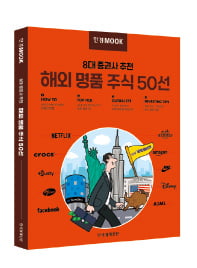 '해외 명품주식 50선' 한경 무크로…"서학개미 필독서"