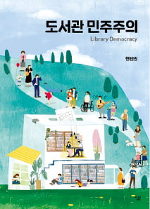 [이근미 작가의 BOOK STORY] 변신하는 도서관에서 정보와 문화를 만나다