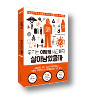 [책마을] 인류 수명 늘린 발명들, 그 짜릿한 뒷이야기