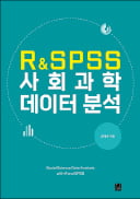 [주목! 이 책] R&SPSS 사회과학 데이터 분석