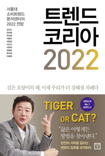 2022년 개인 중시 나노 사회…MZ이어 X세대 뜬다