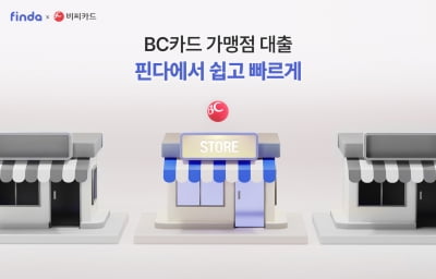 핀다, BC카드와 손잡고 가맹점 대출 선보인다