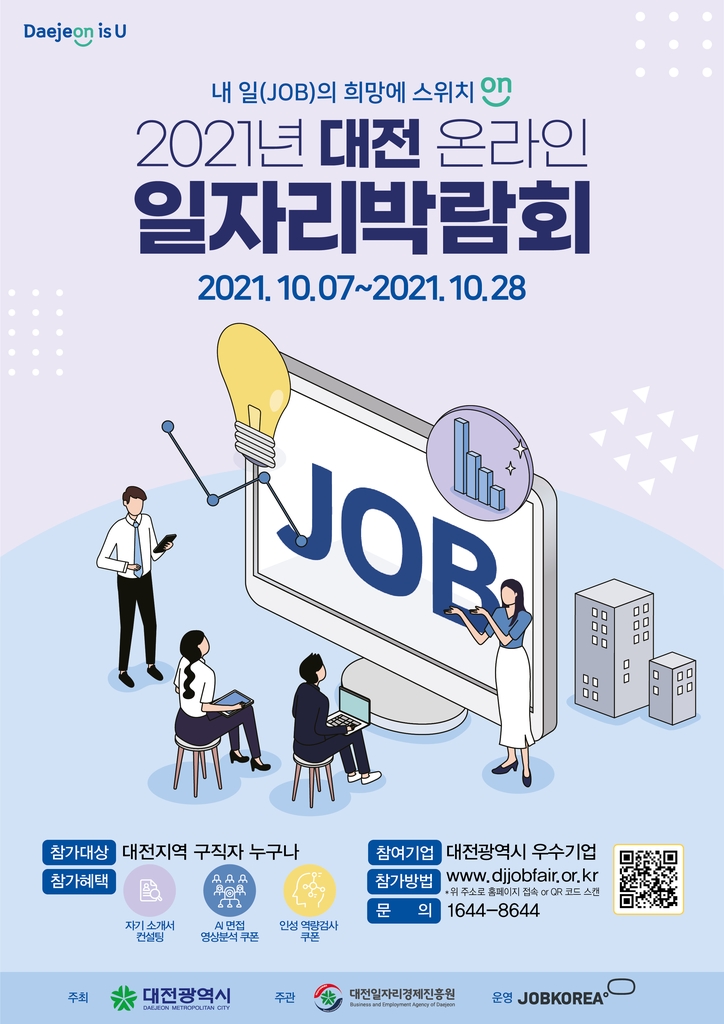 대전 온라인 일자리박람회 7∼28일 개최…우수기업 140곳 참여