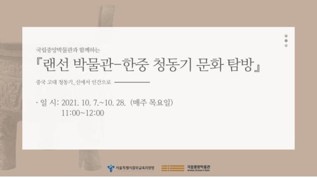 랜선으로 청동기 문화탐방…서울중부교육지원청, 프로그램 운영