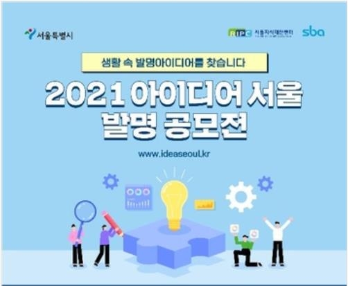 '서울 발명 공모전' 6개팀 수상…최대 1천만원 지원