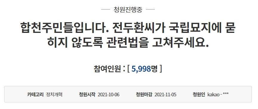 "전두환 국립묘지 안장 막아달라"…고향 합천군민들, 국민청원