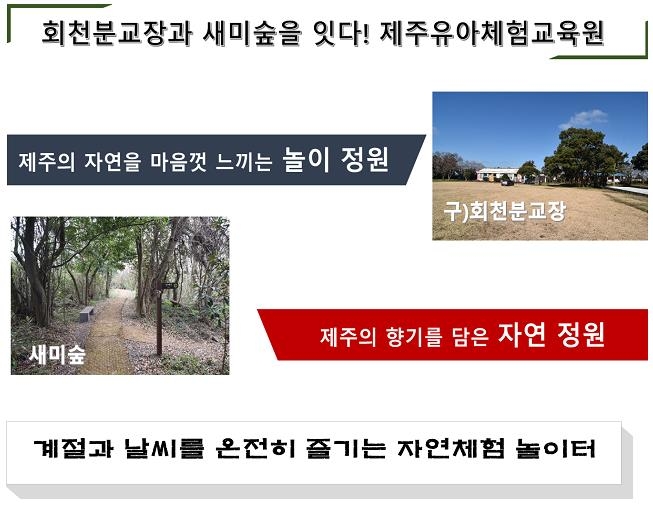 제주유아체험교육원 '자연체험 놀이터'로…2024년 3월 개원