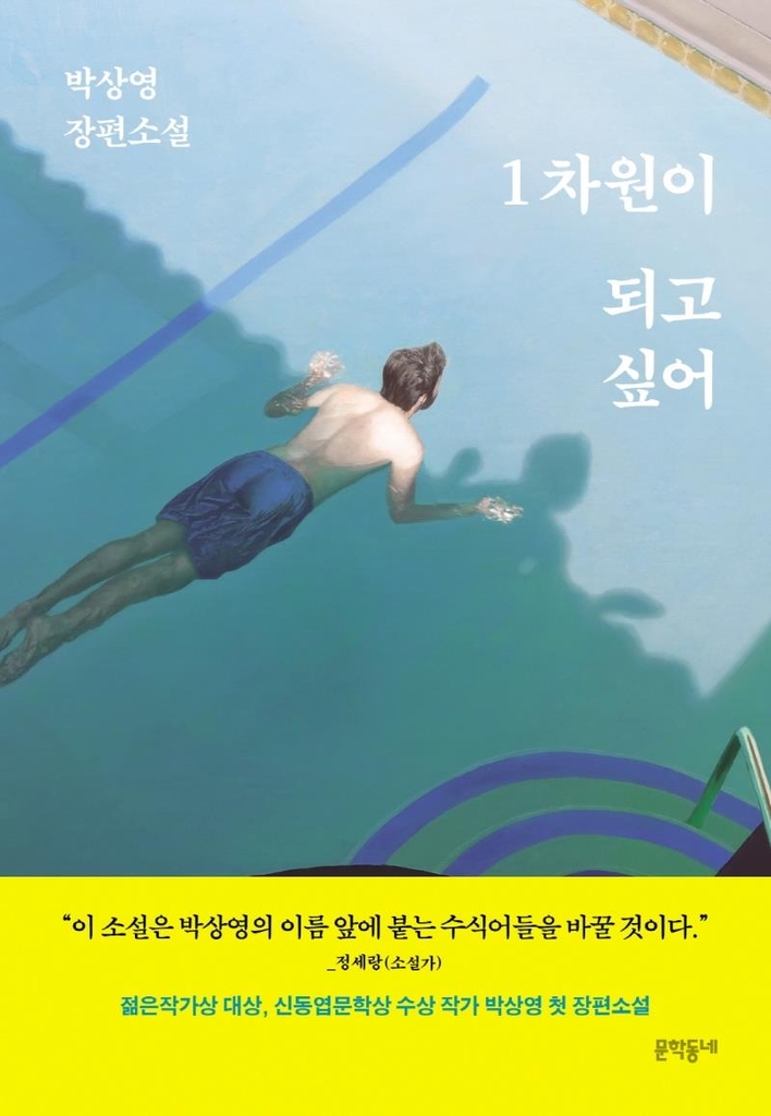 [신간] 제비심장·1차원이 되고 싶어