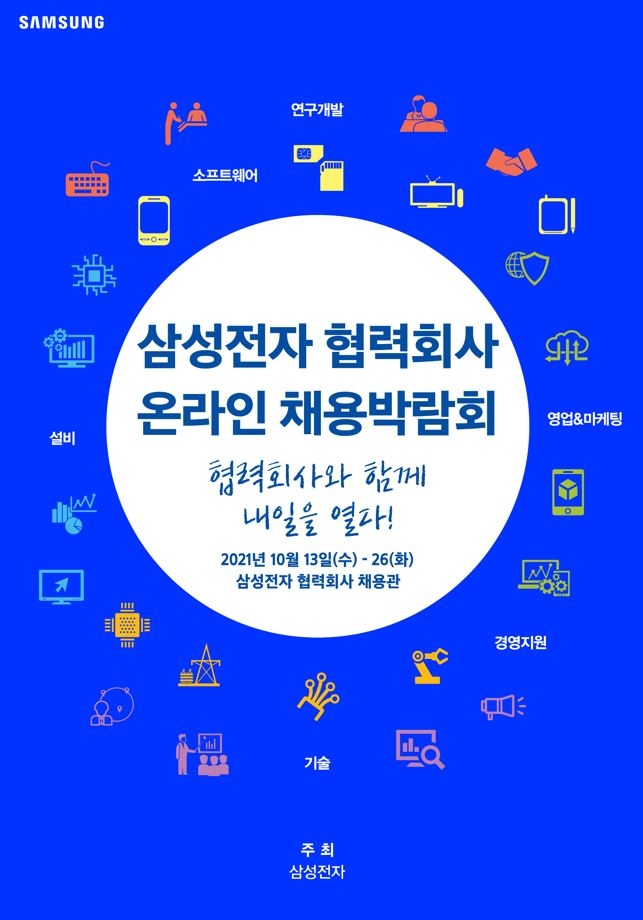 삼성전자, 협력회사 온라인 채용박람회 개최…53개 기업 참여