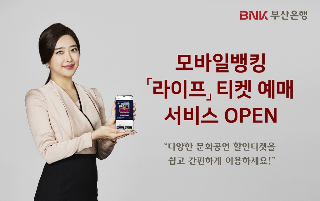 BNK부산은행 모바일 티켓 예매 서비스 '라이프' 출시