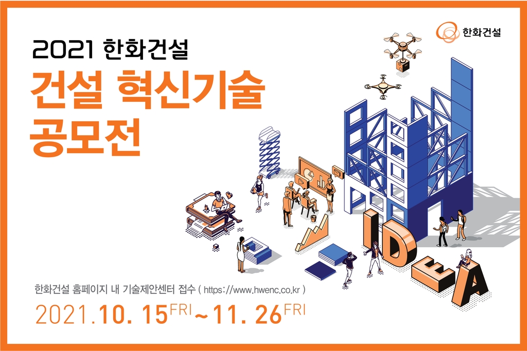 한화건설, 혁신기술 공모전 개최…"중소기업과 상생협력"