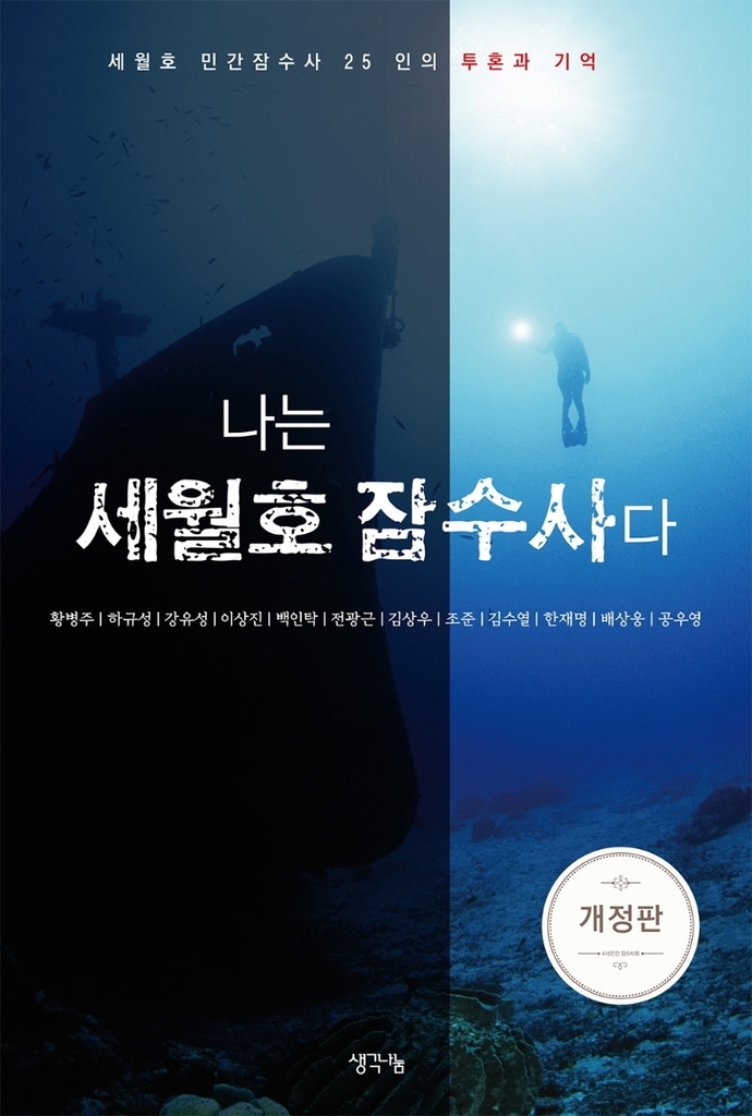 맹골수도, 처절한 고통의 기억…'나는 세월호 잠수사다' 출간