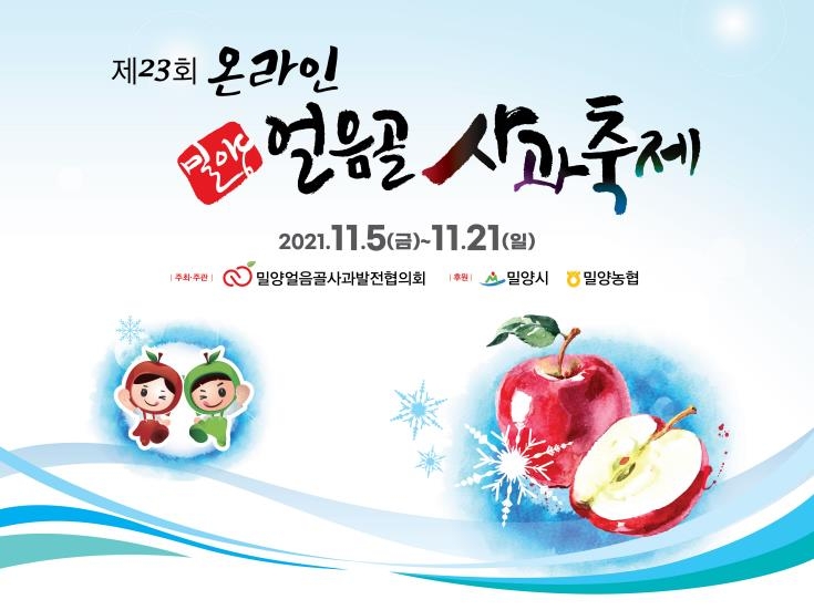 "빨갛고 속은 꿀맛"…밀양 얼음골사과축제 올해는 개최