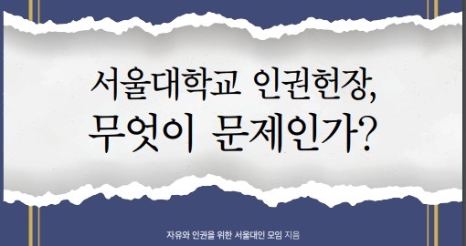 서울대 "성적지향 차별금지" 논쟁 1년째…인권헌장 제정 표류