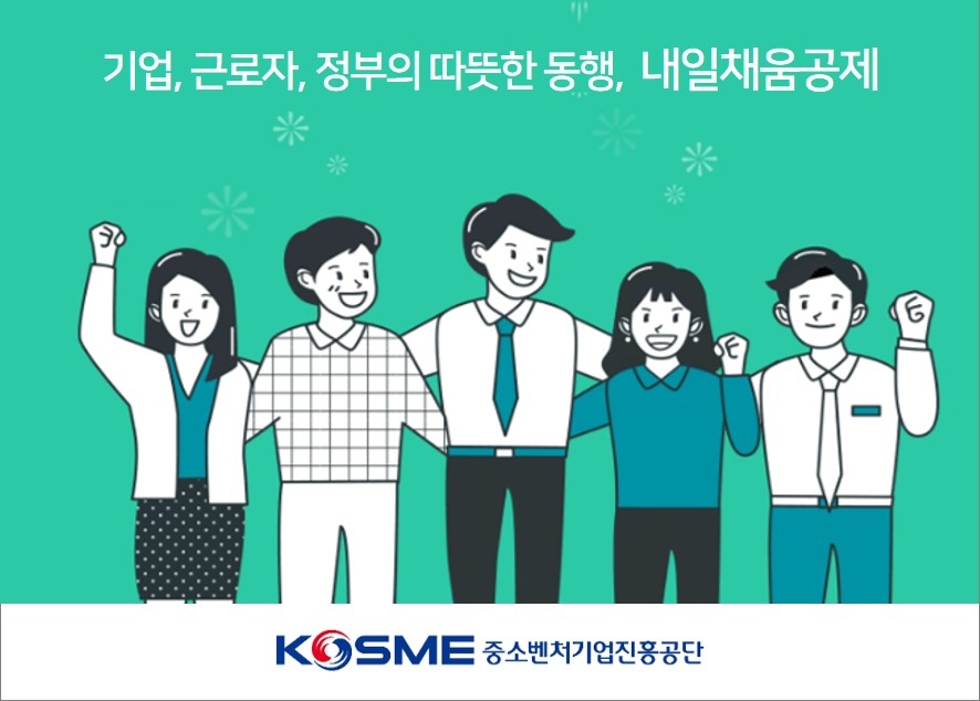 중소기업 청년 장기재직 유도 '청년연계형 내일채움공제' 출시